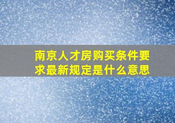 南京人才房购买条件要求最新规定是什么意思