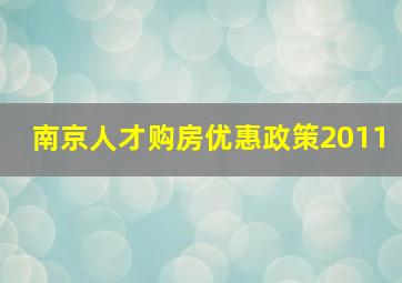 南京人才购房优惠政策2011