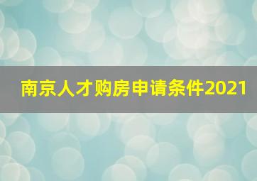 南京人才购房申请条件2021