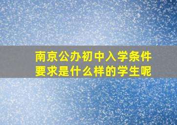 南京公办初中入学条件要求是什么样的学生呢