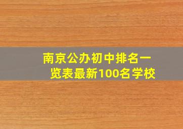 南京公办初中排名一览表最新100名学校