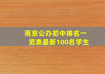 南京公办初中排名一览表最新100名学生