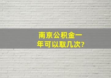 南京公积金一年可以取几次?