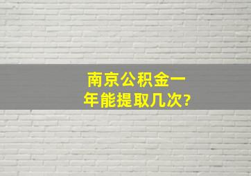 南京公积金一年能提取几次?