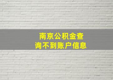 南京公积金查询不到账户信息