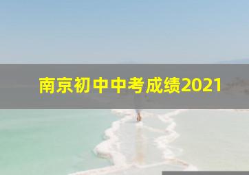 南京初中中考成绩2021