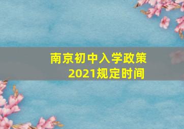 南京初中入学政策2021规定时间