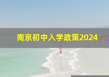 南京初中入学政策2024