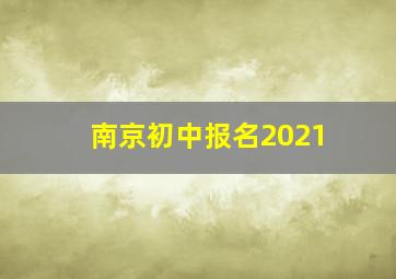 南京初中报名2021