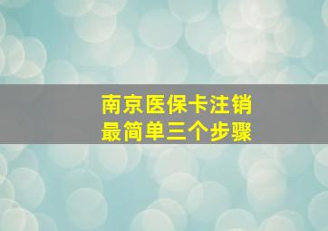 南京医保卡注销最简单三个步骤