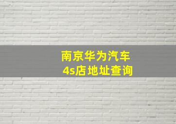 南京华为汽车4s店地址查询