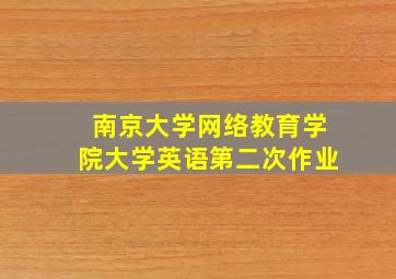 南京大学网络教育学院大学英语第二次作业