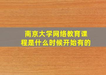 南京大学网络教育课程是什么时候开始有的