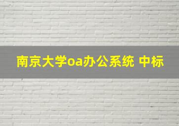 南京大学oa办公系统 中标