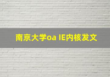 南京大学oa IE内核发文