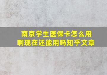 南京学生医保卡怎么用啊现在还能用吗知乎文章