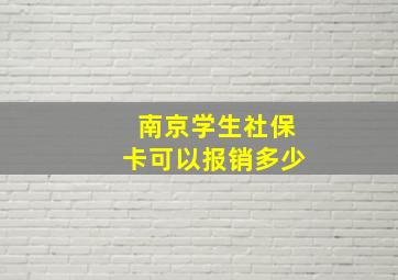 南京学生社保卡可以报销多少