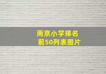 南京小学排名前50列表图片