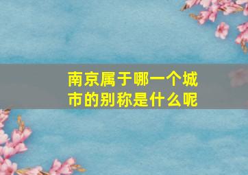 南京属于哪一个城市的别称是什么呢