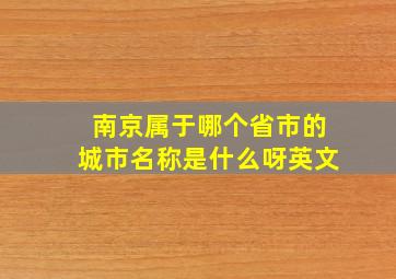 南京属于哪个省市的城市名称是什么呀英文