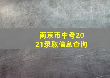 南京市中考2021录取信息查询