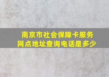 南京市社会保障卡服务网点地址查询电话是多少