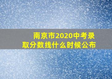 南京市2020中考录取分数线什么时候公布