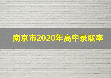 南京市2020年高中录取率