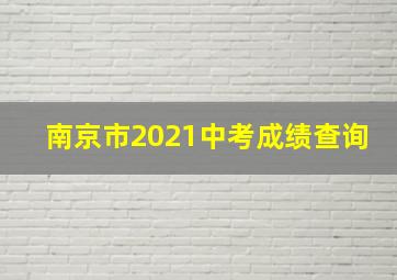 南京市2021中考成绩查询