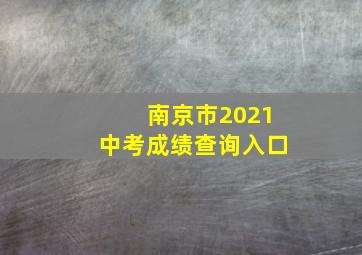 南京市2021中考成绩查询入口