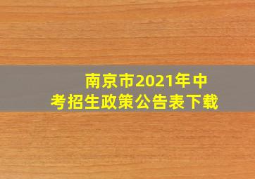 南京市2021年中考招生政策公告表下载