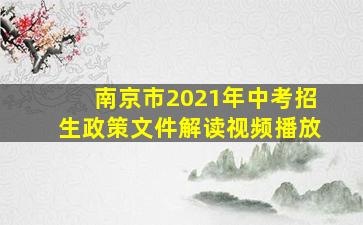 南京市2021年中考招生政策文件解读视频播放