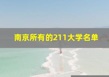 南京所有的211大学名单