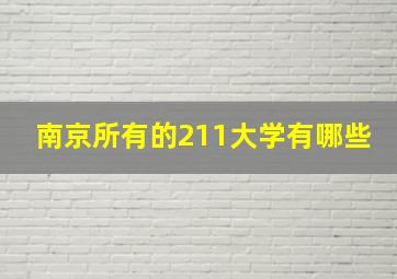 南京所有的211大学有哪些