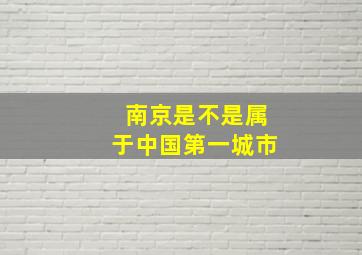 南京是不是属于中国第一城市