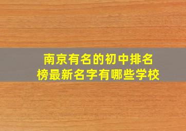 南京有名的初中排名榜最新名字有哪些学校