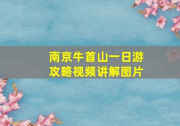 南京牛首山一日游攻略视频讲解图片