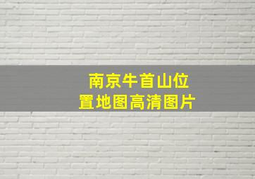 南京牛首山位置地图高清图片