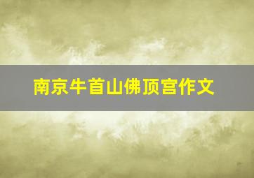 南京牛首山佛顶宫作文