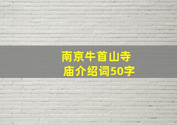 南京牛首山寺庙介绍词50字