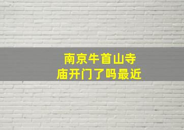 南京牛首山寺庙开门了吗最近