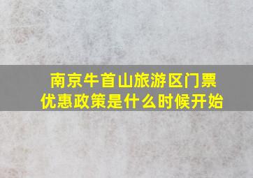 南京牛首山旅游区门票优惠政策是什么时候开始