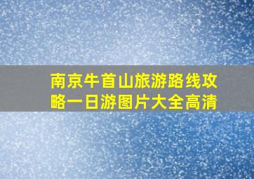 南京牛首山旅游路线攻略一日游图片大全高清