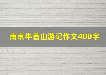 南京牛首山游记作文400字