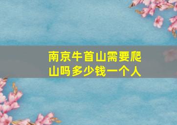 南京牛首山需要爬山吗多少钱一个人