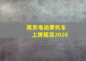 南京电动摩托车上牌规定2020