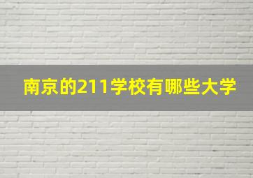 南京的211学校有哪些大学