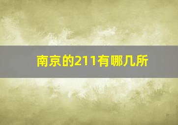 南京的211有哪几所