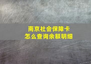 南京社会保障卡怎么查询余额明细