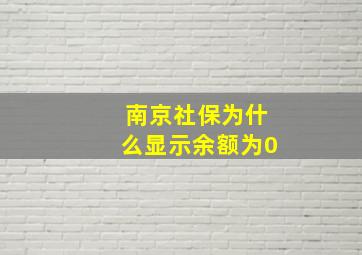 南京社保为什么显示余额为0